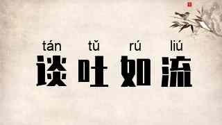 谈吐如流