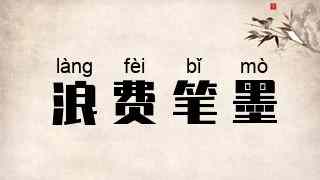 浪费笔墨