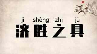 济胜之具