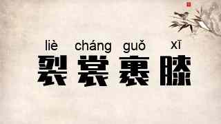 裂裳裹膝