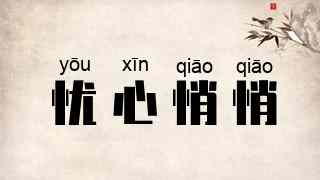 忧心悄悄