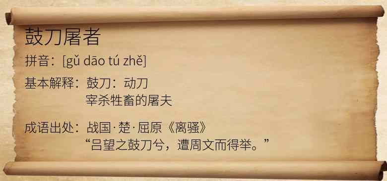 鼓刀屠者