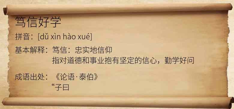 笃信好学