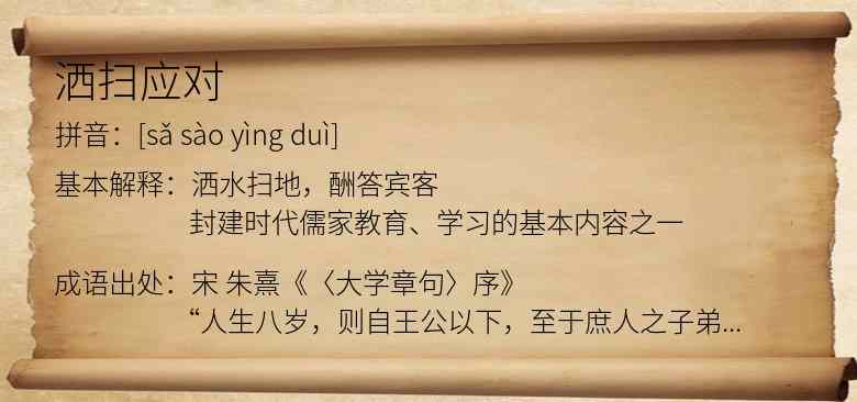 洒扫应对