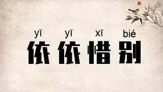依依惜别
