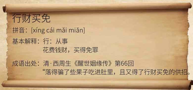 行财买免