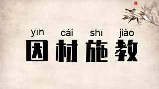 因材施教