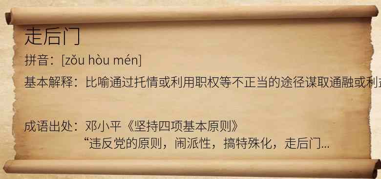 走后门