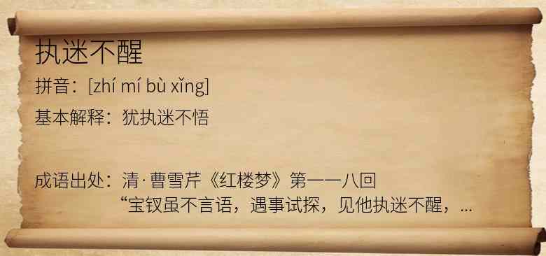 执迷不醒