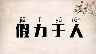 假力于人