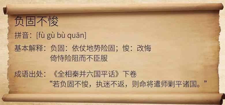 负固不悛
