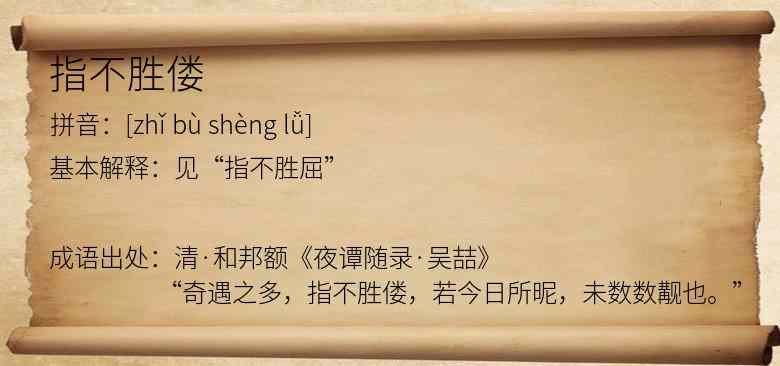 指不胜偻