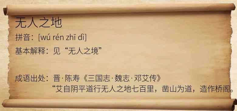 无人之地
