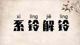 系铃解铃