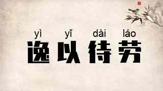 逸以待劳