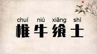 椎牛飨士