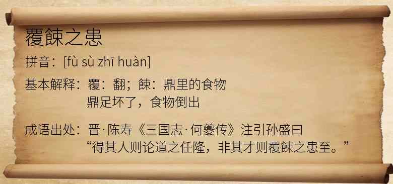 覆餗之患