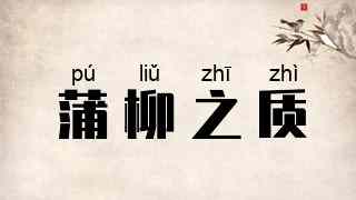 蒲柳之质