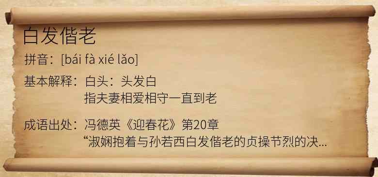 白发偕老