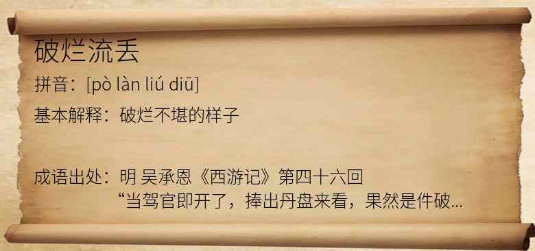 破烂流丢
