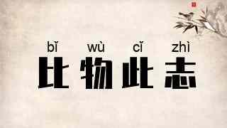 比物此志