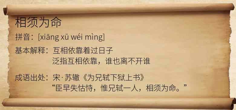 相须为命