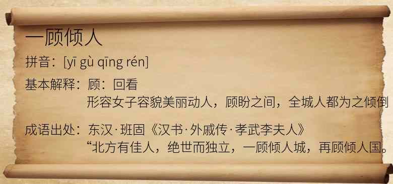 一顾倾人