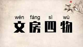 文房四物