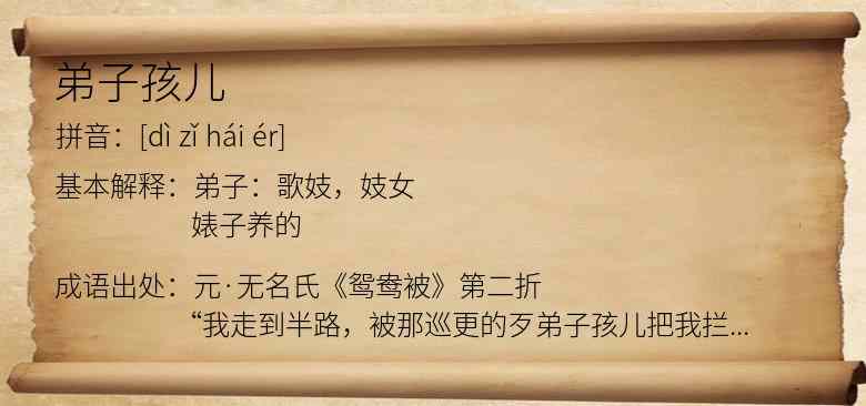 弟子孩儿