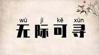无际可寻