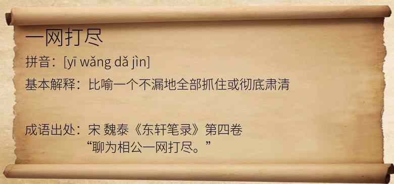 一网打尽
