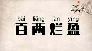 百两烂盈