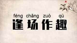 逢场作趣