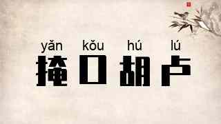掩口胡卢