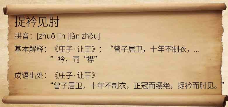捉衿见肘