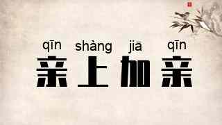 亲上加亲