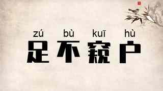 足不窥户