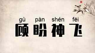 顾盼神飞