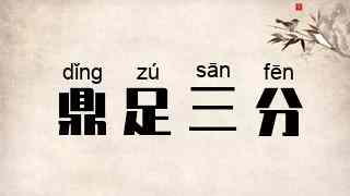 鼎足三分
