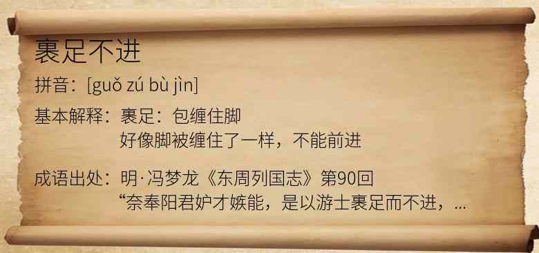 裹足不进