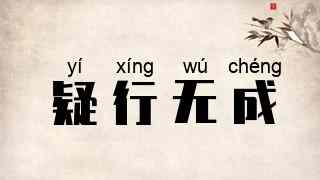 疑行无成