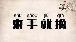 束手就擒