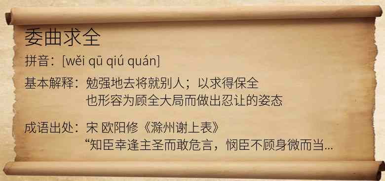 委曲求全