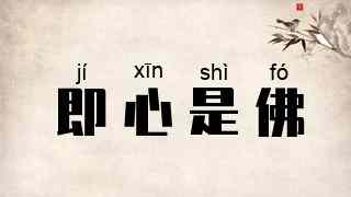 即心是佛