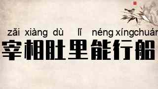 宰相肚里能行船