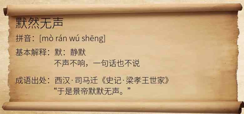 默然无声
