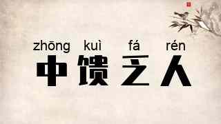 中馈乏人