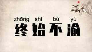 终始不渝