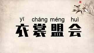 衣裳盟会