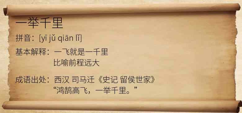 一举千里